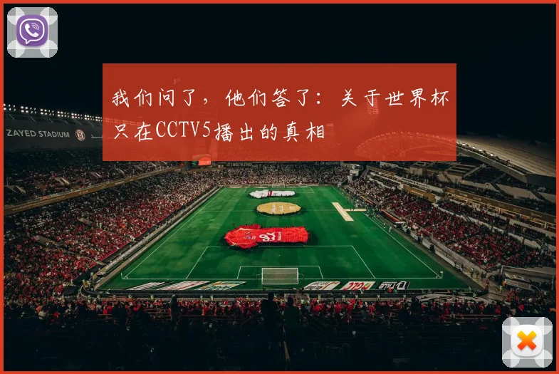 我们问了，他们答了：关于世界杯只在CCTV5播出的真相