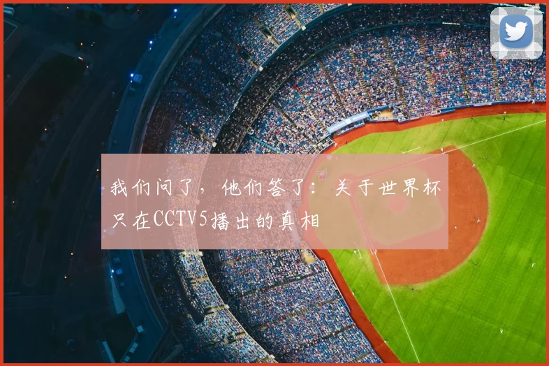 我们问了，他们答了：关于世界杯只在CCTV5播出的真相