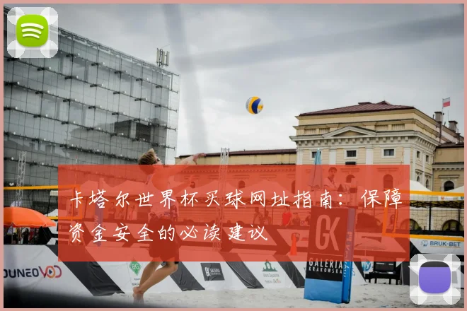 卡塔尔世界杯买球网址指南：保障资金安全的必读建议