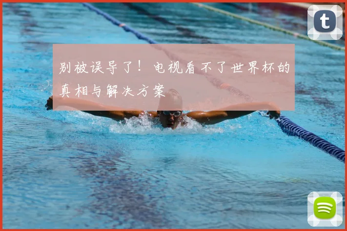 别被误导了！电视看不了世界杯的真相与解决方案