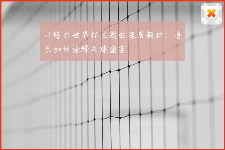卡塔尔世界杯主题曲深度解析：音乐如何诠释足球盛宴