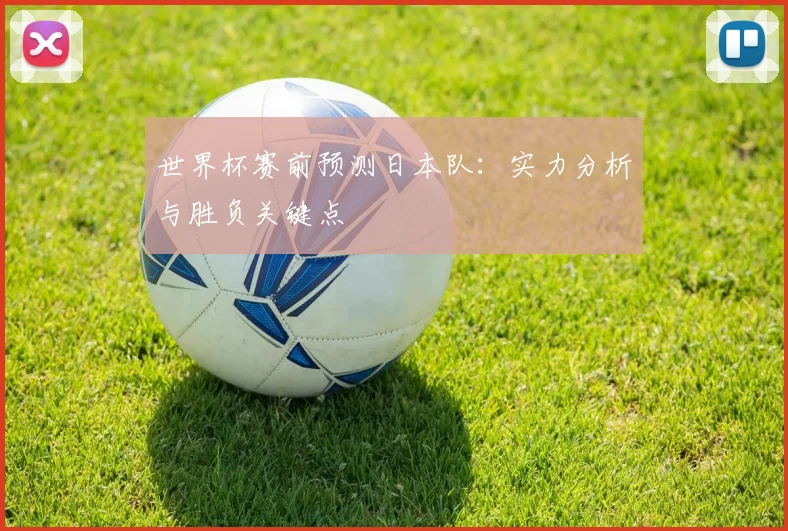 世界杯赛前预测日本队：实力分析与胜负关键点