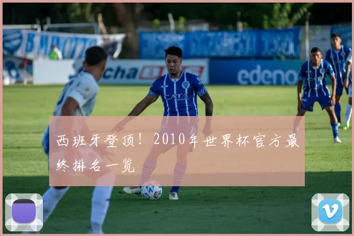 西班牙登顶！2010年世界杯官方最终排名一览