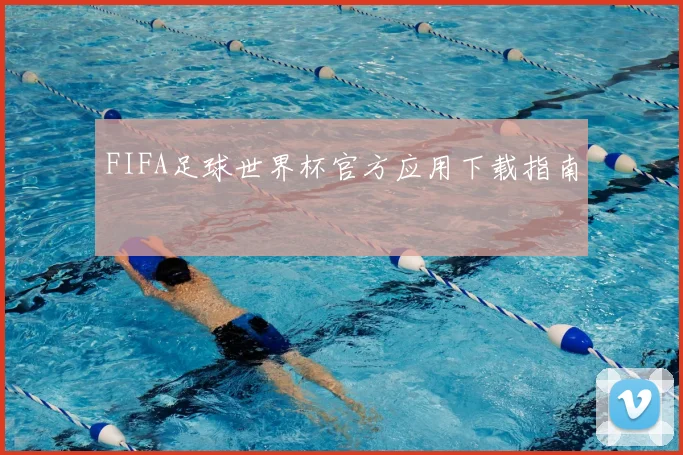 FIFA足球世界杯官方应用下载指南