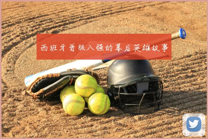 西班牙晋级八强的幕后英雄故事
