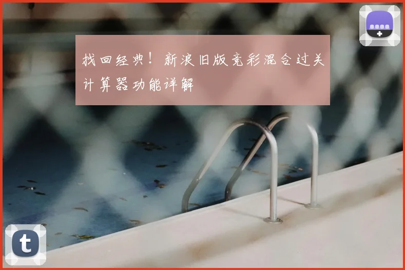 找回经典！新浪旧版竞彩混合过关计算器功能详解