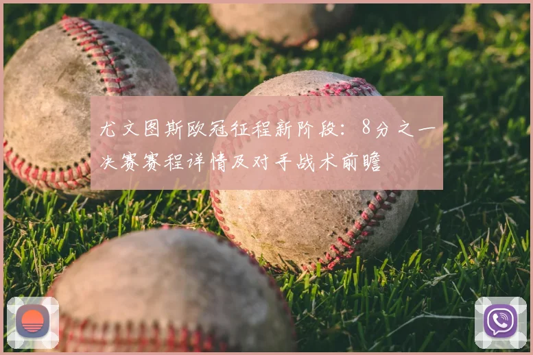 尤文图斯欧冠征程新阶段：8分之一决赛赛程详情及对手战术前瞻