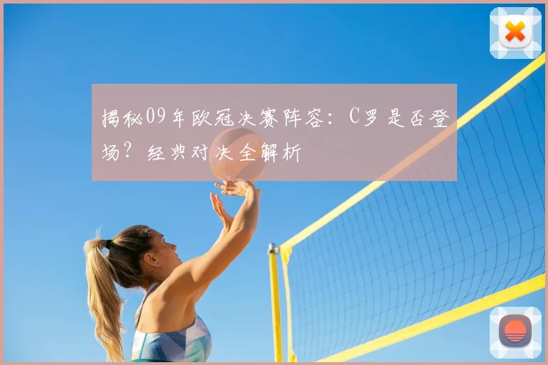 揭秘09年欧冠决赛阵容：C罗是否登场？经典对决全解析
