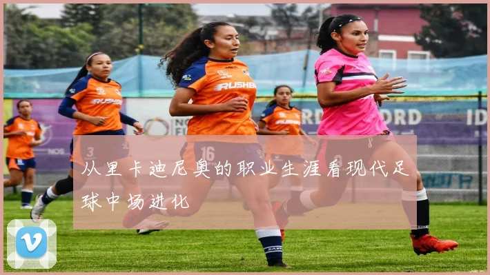 从里卡迪尼奥的职业生涯看现代足球中场进化