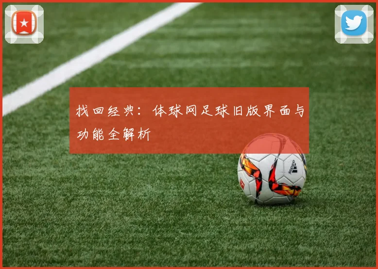 找回经典：体球网足球旧版界面与功能全解析