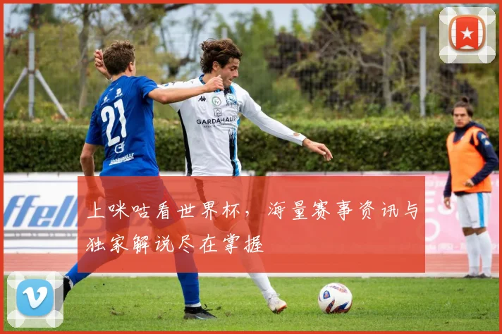 上咪咕看世界杯，海量赛事资讯与独家解说尽在掌握