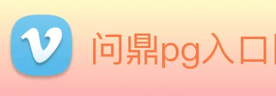 问鼎pg入口网址大全 Logo